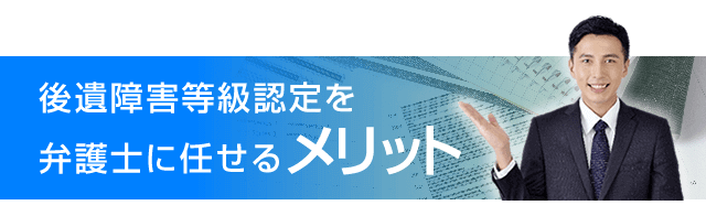 後遺障害等級認定を弁護士に任せるメリット