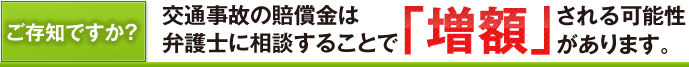 賠償金は弁護士に相談することで「増額」される可能性があります。